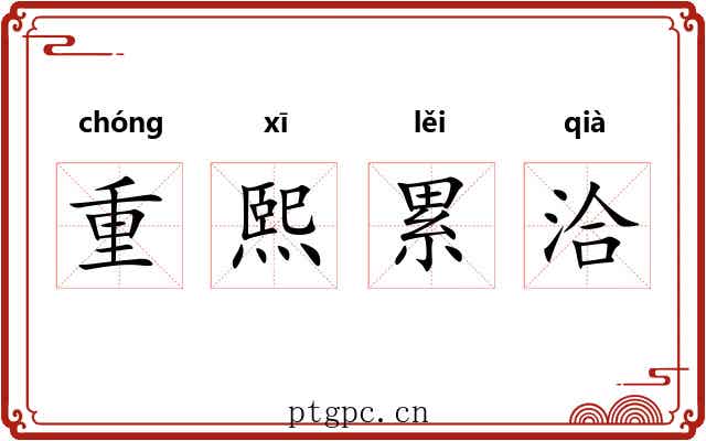 重熙累洽 重熙累洽