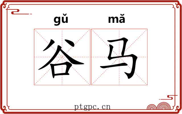 谷马
