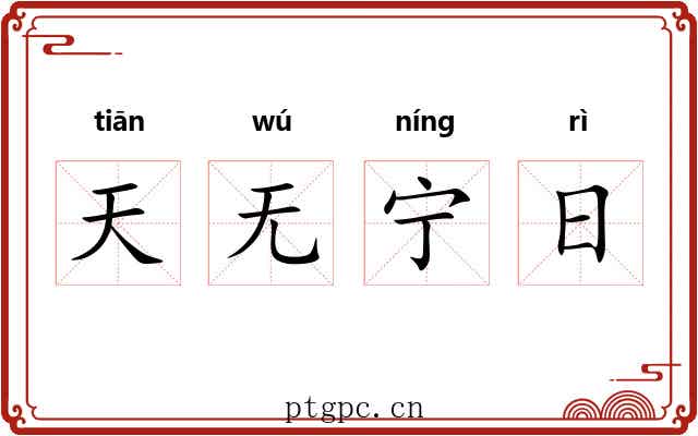 天无宁日 天无宁日