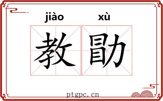 教勖