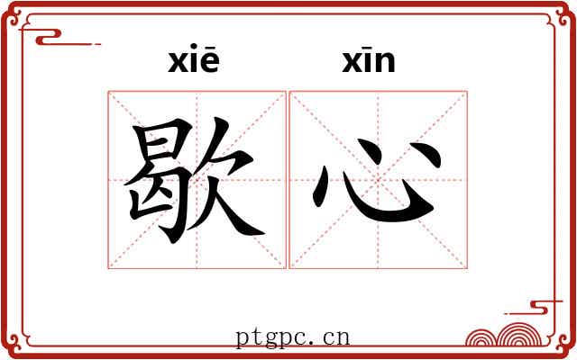 歇心