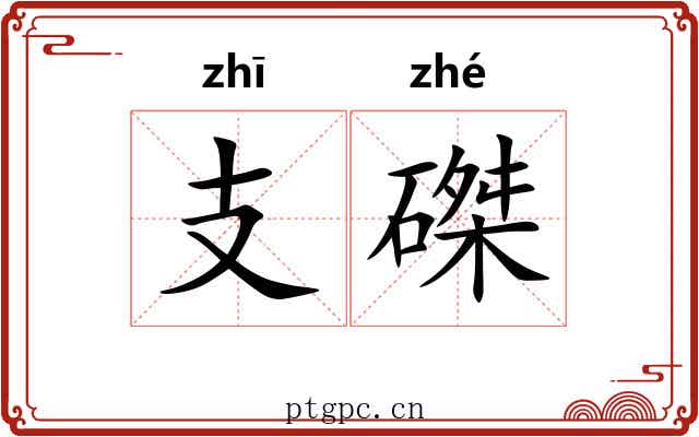 支磔