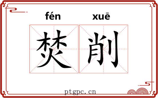 焚削