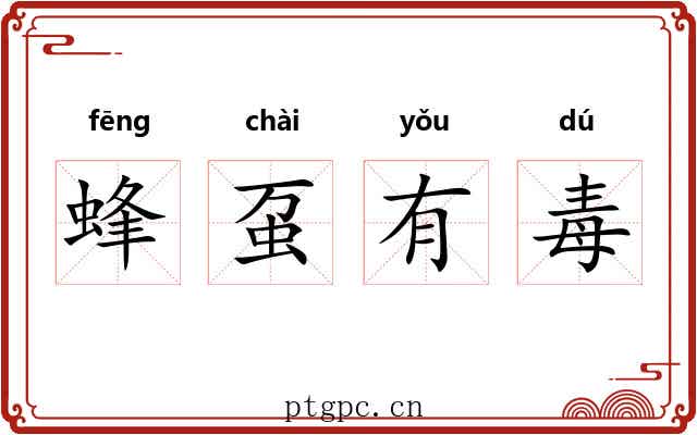 蜂虿有毒 蜂虿有毒