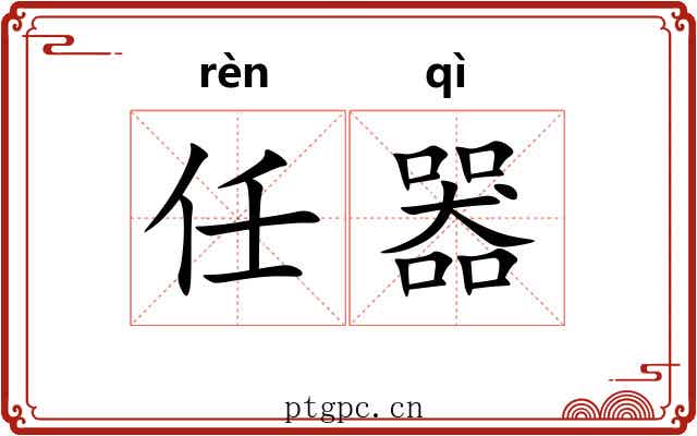 任器 任器