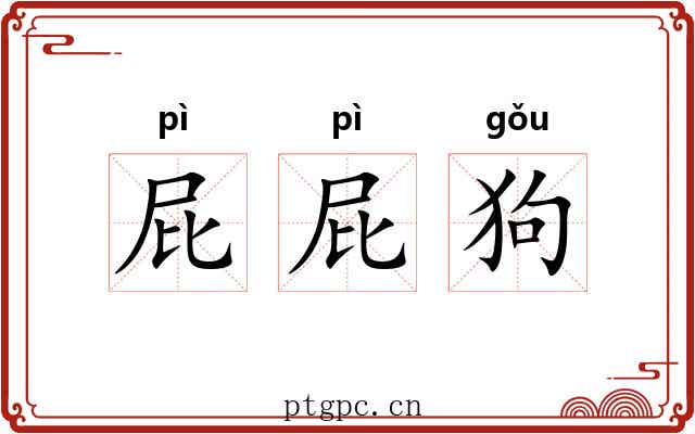 屁屁狗
