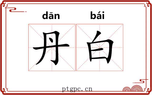 丹白 丹白