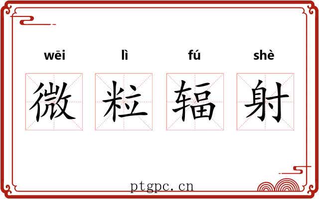 微粒辐射 微粒辐射