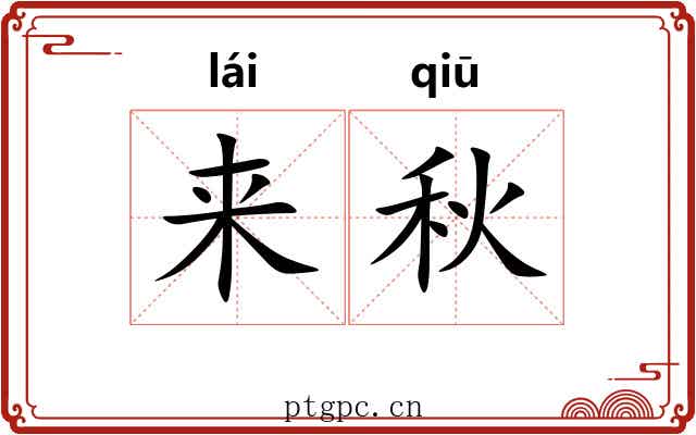 来秋 来秋