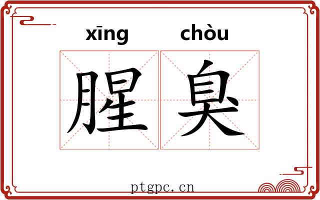 腥臭 腥臭