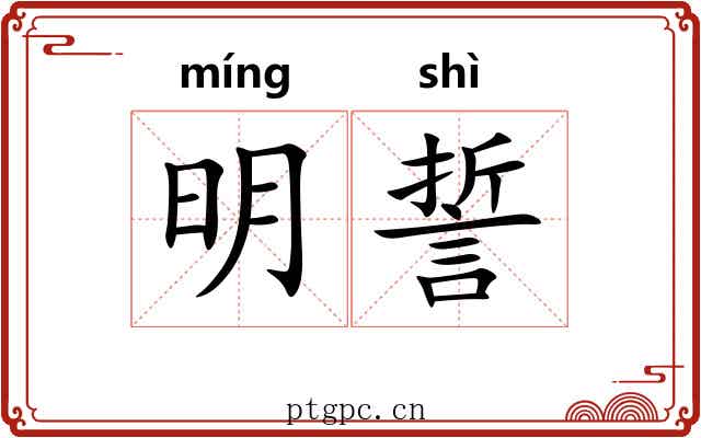 明誓