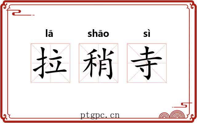 拉稍寺 拉稍寺
