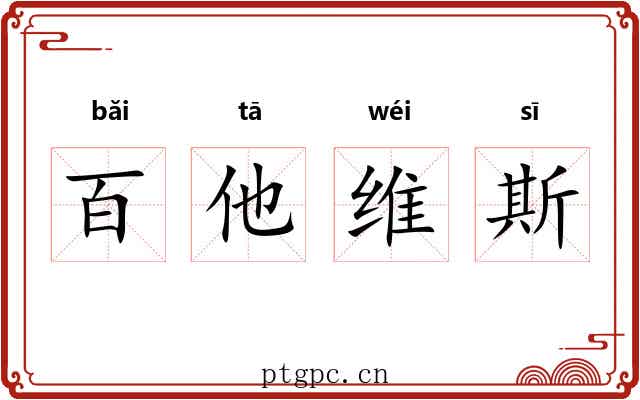 百他维斯 百他维斯