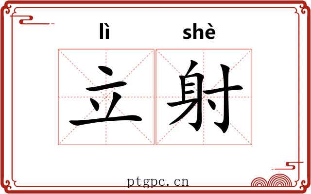 立射 立射