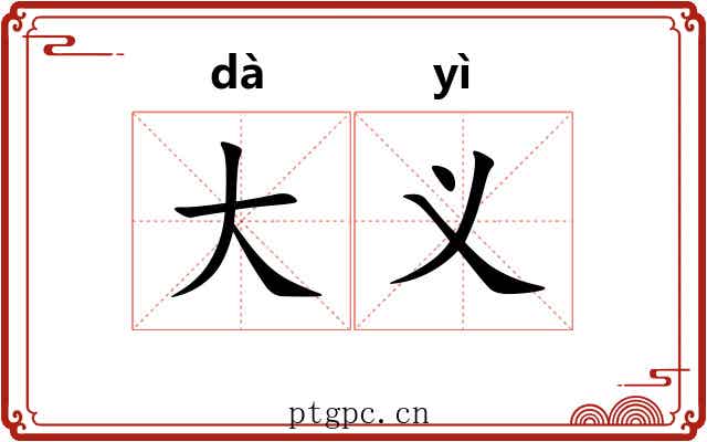 大义 大义