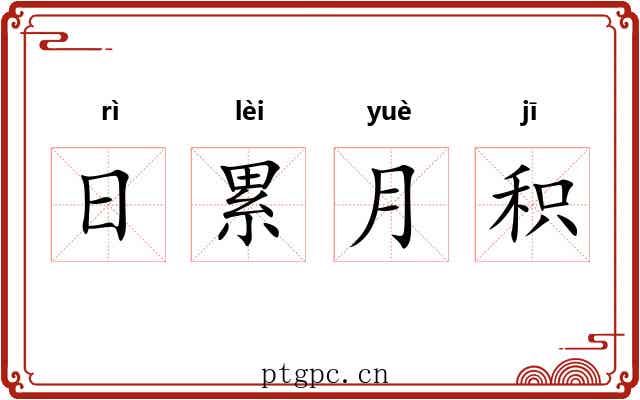 日累月积 日累月积