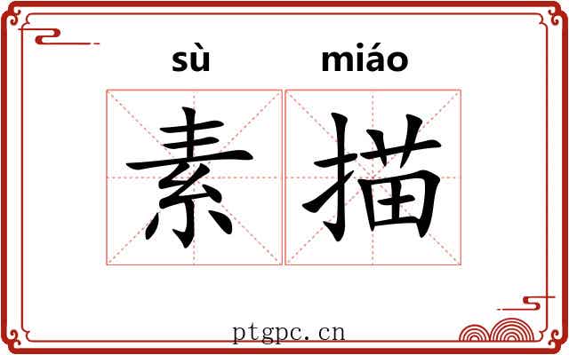 素描 素描