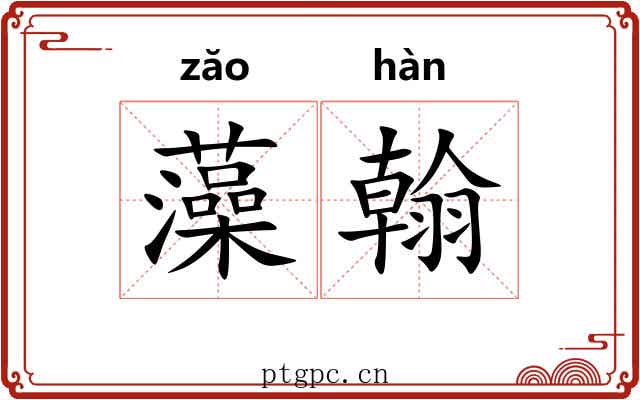 藻翰 藻翰
