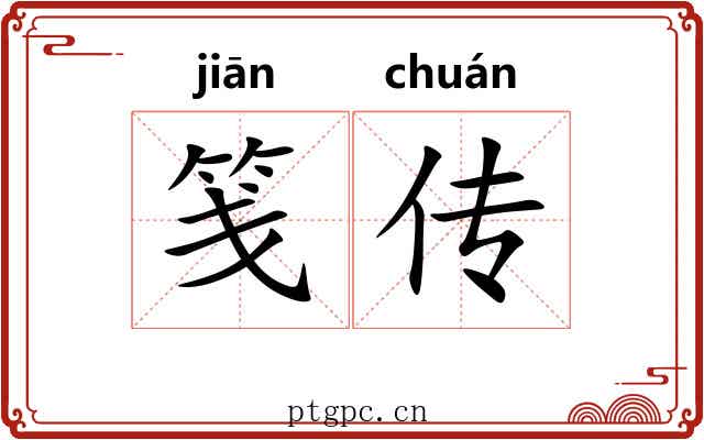 笺传 笺传