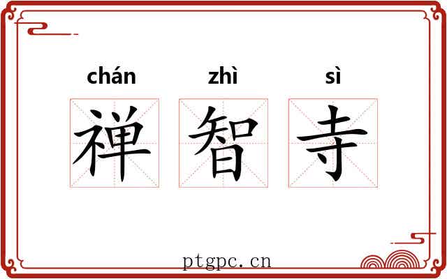 禅智寺