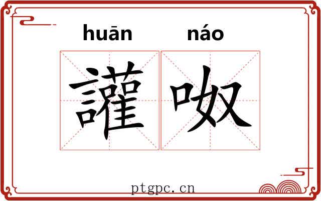 讙呶 讙呶