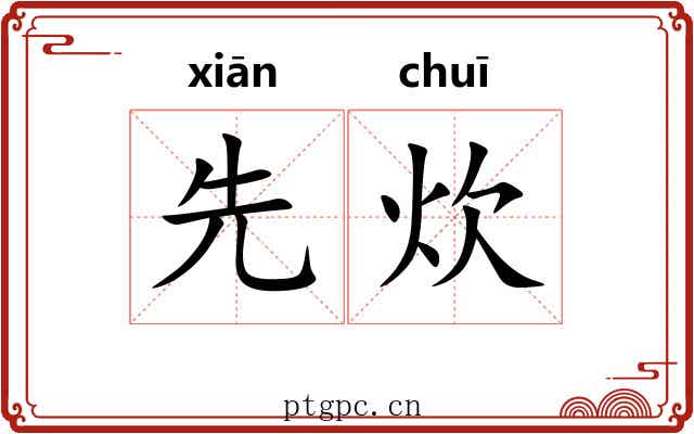 先炊