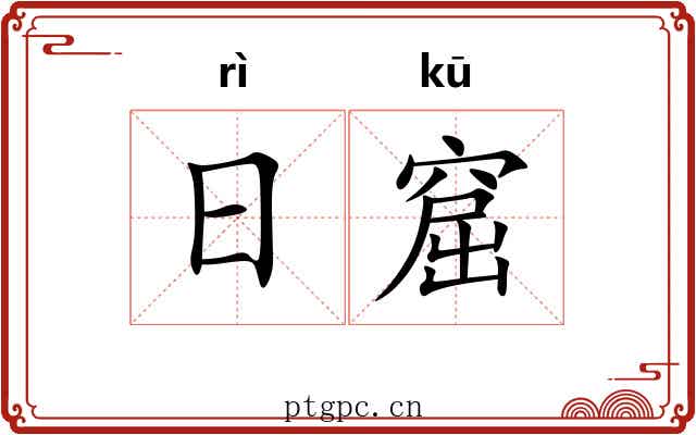 日窟 日窟