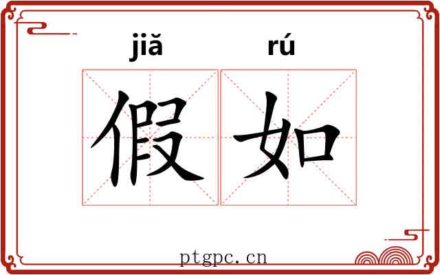 假如