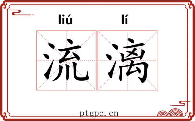 流漓 流漓