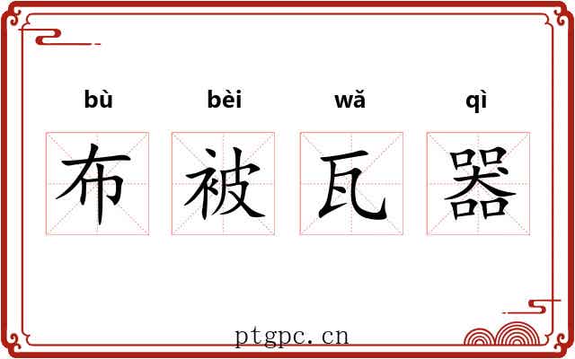 布被瓦器 布被瓦器