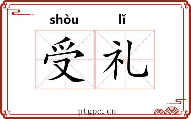 受礼 受礼