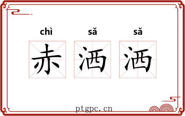 赤洒洒