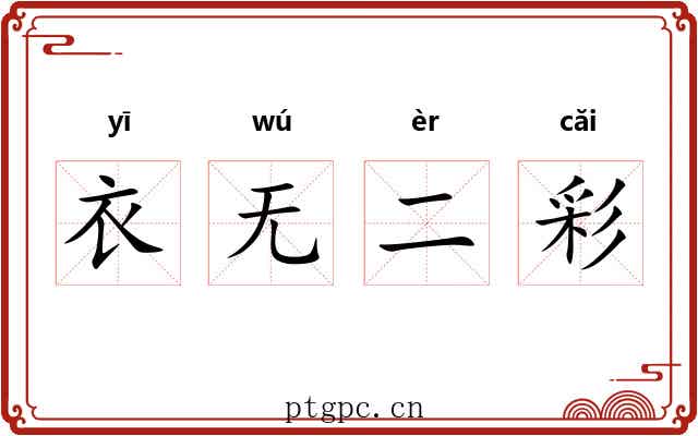 衣无二彩 衣无二彩