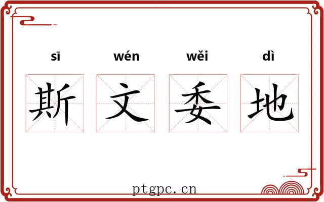 斯文委地 斯文委地