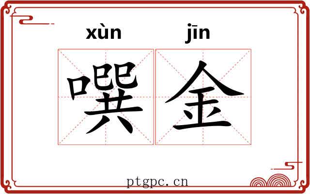 噀金
