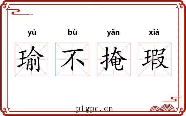 瑜不掩瑕 瑜不掩瑕