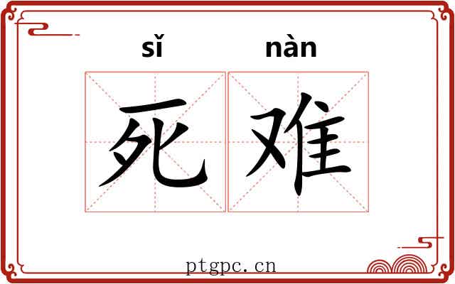 死难 死难
