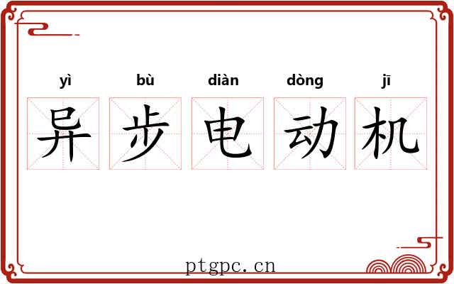 异步电动机