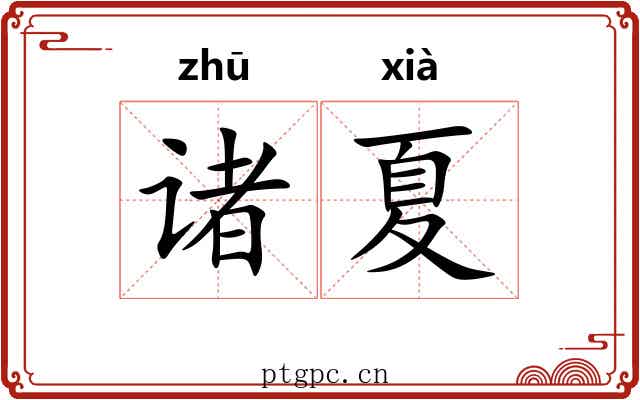 诸夏