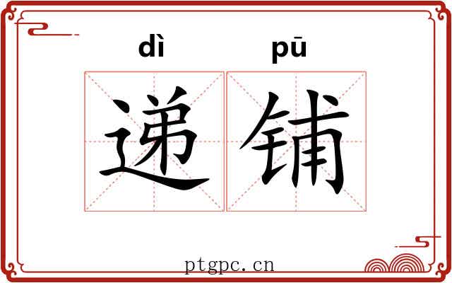 递铺