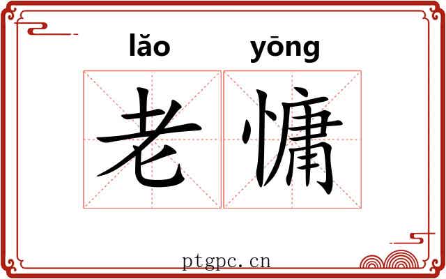 老慵 老慵