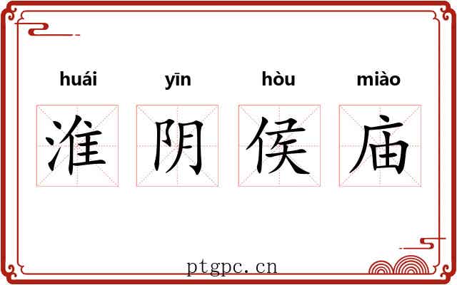 淮阴侯庙 淮阴侯庙