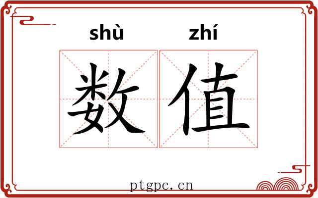数值 数值