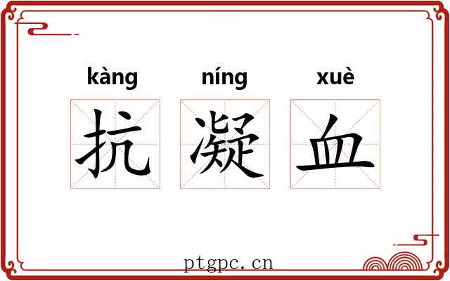 抗凝血 抗凝血