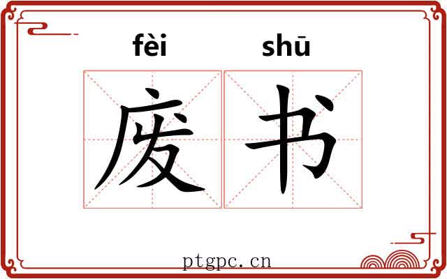 废书 废书