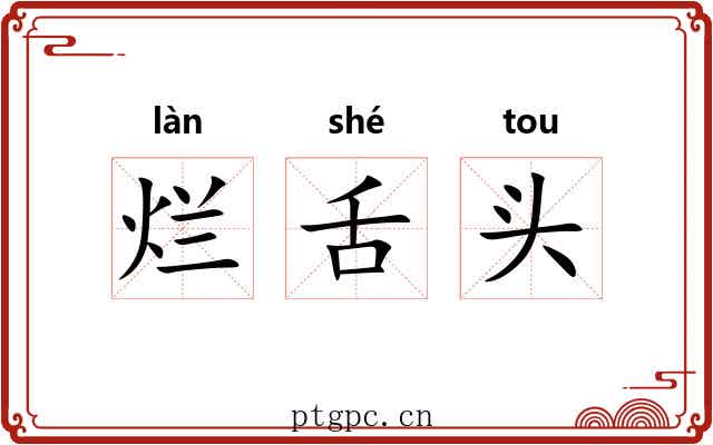 烂舌头 烂舌头
