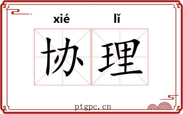 协理 协理