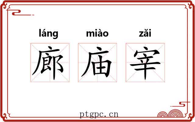 廊庙宰