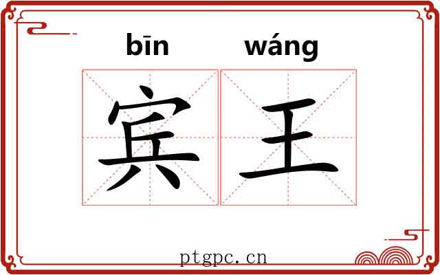 宾王