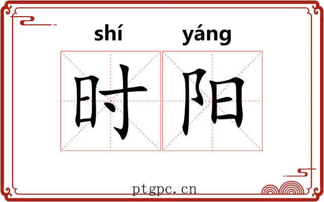 时阳 时阳